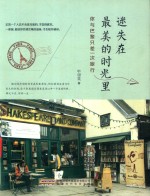 迷失在最美的时光里  你与巴黎只差一次<em>旅行</em>
