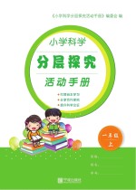 小学科学分层探究活动<em>手册</em>  一年级  上
