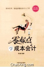 <em>零</em><em>起点</em><em>学</em>成本会计