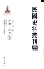 民国史料丛刊续编  49  政治  法律法规