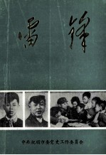 雷锋  抚顺社会科学<em>科研</em>“七五”规划<em>重点</em><em>课题</em>