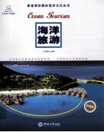 最值得珍藏的海洋文化丛书  海洋旅游  珍藏版