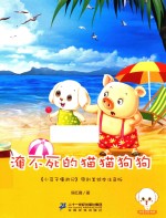 淹不死的猫猫狗狗  原创美绘本注音版