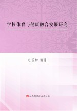 学校体育与健康融合发展研究
