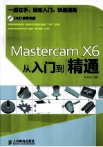 <em>Mastercam</em> X6从入门到精通