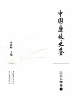 中国廉政史鉴  历史人物卷  1
