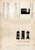 语文校丛书  应用文  修订本