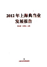 2012年<em>中国</em>典当业发展报告