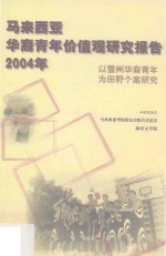 马来西亚华裔青年价值观研究报告  2004年  以雪州华裔青年为田野个案研究