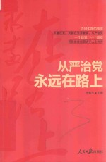 从严治党<em>永远</em>在路上