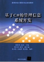 <em>基于</em>C#<em>的</em>管理<em>信息</em><em>系统</em>开发
