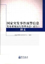 <em>国家</em>突发事件预警信息发布系统运行管理办法（试行）释义