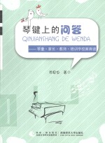 琴键上的问答  琴童家长教师培训学校面面谈