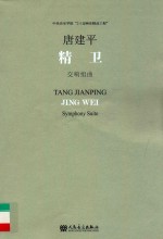 精卫交响组<em>曲</em>