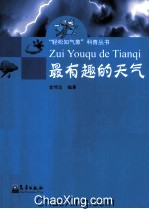 “轻松知气象”科普丛书  最有趣的天气