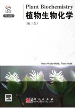 植物生物化学  第3版