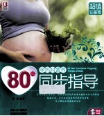 80后孕妈妈营养同步指导  超值钻石版