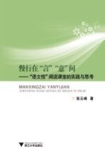 慢行在“言”“意”间  “语文性”阅读课堂的实践与思考