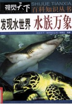<em>发现</em>水<em>世界</em>水族万象