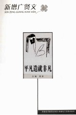 新增广贤文丛书  平凡造就非凡