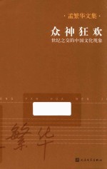 众神狂欢  世纪之交的中国文化现象