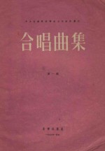 合唱曲集  第1辑