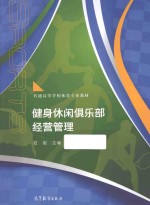 健身休闲俱乐部经营<em>管理</em>