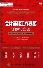 会计基础工作规范<em>详解</em>与实务  条文解读  实务<em>应用</em>  案例<em>详解</em>