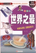 <em>世界</em><em>之最</em>  拼音版