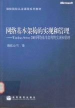 网络基本架构的实现和管理 <em>Windows</em> Server 2003网络基本架构的实现和管理