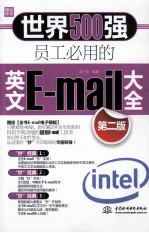 <em>世界</em>500强员工必用的英文E-mail大全
