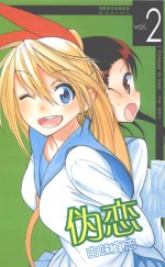 伪恋  VOL.2