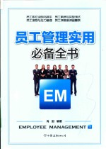 员工管理<em>实用</em>必备全书