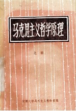 马克思<em>主义</em>哲学原理  上