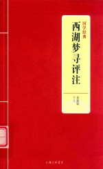 西湖<em>梦</em>寻评注