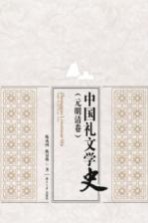 中国礼文学史  元明清卷