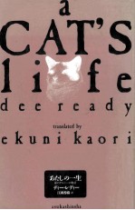 あたしの一生:猫のダルシ<em>ー</em>の物語