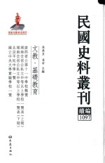 民国史料丛刊续编  1097  文教  基础教育