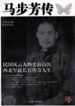<em>马</em>步芳传