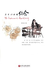 <em>二十</em>四小时约会