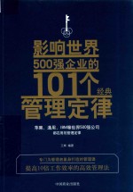 影响<em>世界</em><em>5</em>00强企业的101个经典管理定律