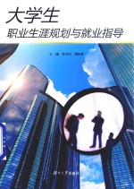 <em>大学</em>生职业生涯规划与就业指导