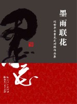 墨雨联花  刘<em>世平</em>书曹克定对联作品集