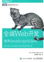 图灵程序设计丛书  全端Web开发  使用JavaScript<em>与</em>Java