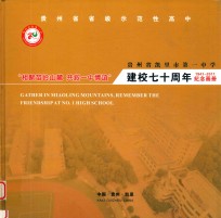 贵州省凯里市第一中学建校七十周年纪念画册  1941-2011纪念画册