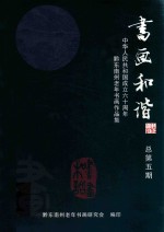 书画和谐  中华人民共和国成立六十周年黔东南州老年书画作品集  总第<em>5</em>期
