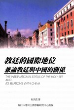 教廷的国际地位兼论教廷与中国的关系  <em>初版</em>