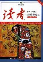 读者·乡土人文版  <em>十年</em>精华文丛之亲情驿站  A卷