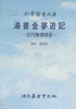 汤普金梦游记  近代物理探奇