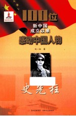 100位新中国成立以来感动中国人物  史光柱